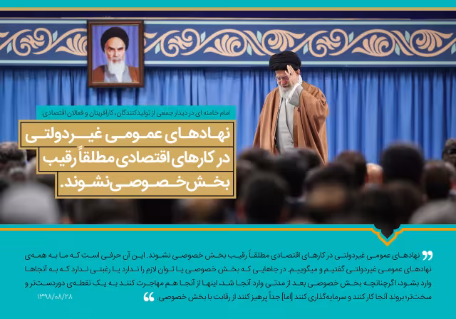سخن نگاشت - نهادهای عمومی غیردولتی در کارهای اقتصادی مطلقاً رقیب بخش خصوصی نشوند | تصویر باکیفیت برای طراحی