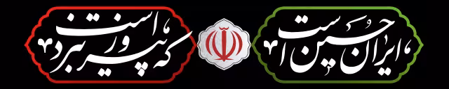 کتیبه ایران حسین است که پیروز نبرد است | تصویر باکیفیت برای طراحی