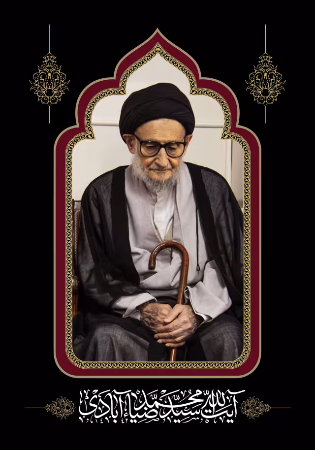 آیت الله سید محمد ضیاء آبادی | تصویر باکیفیت برای طراحی