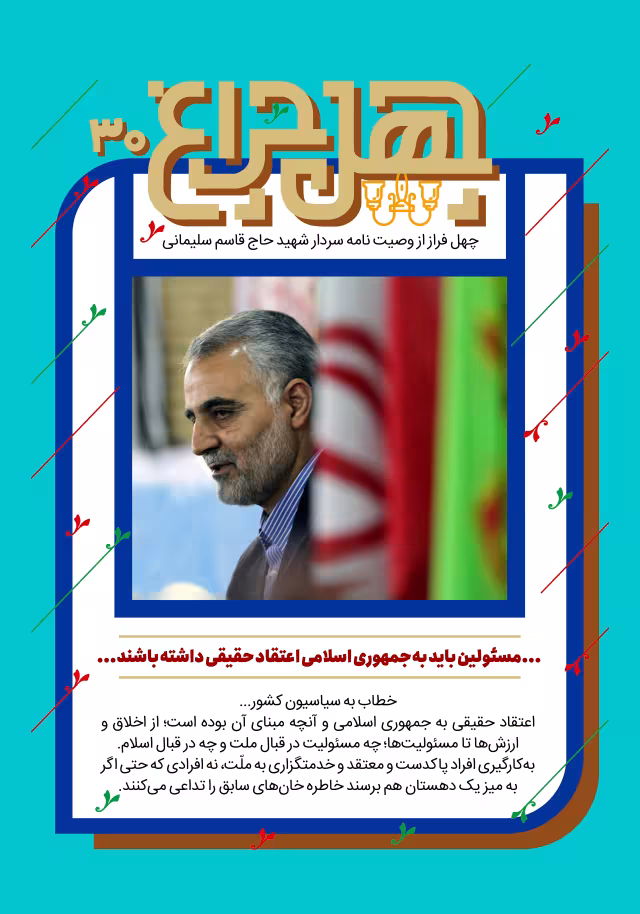 سی امین فراز از وصیتنامه شهید حاج قاسم سلیمانی | پوستر و تصویر یادبود