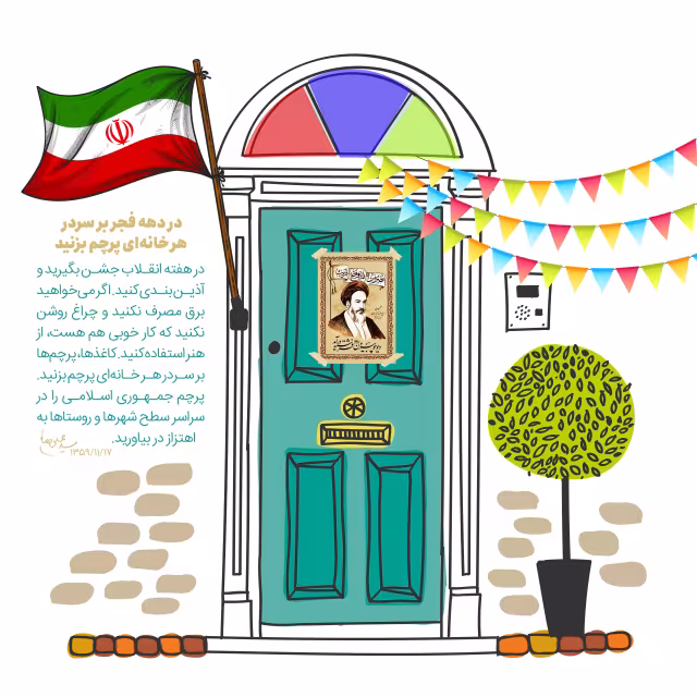در دهه فجر بر سردر هر خانه‌ای پرچم بزنید | تصویر باکیفیت برای طراحی