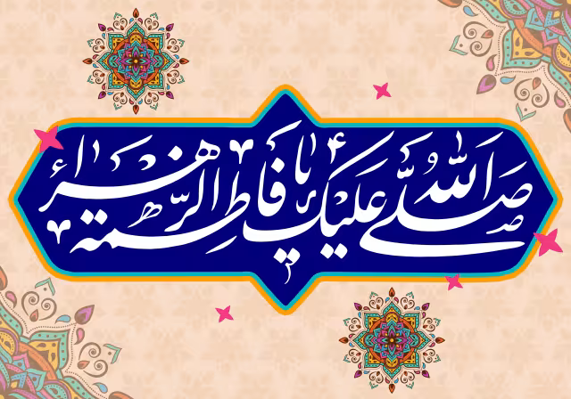 ولادت حضرت زهرا (س) | تصویر باکیفیت برای طراحی
