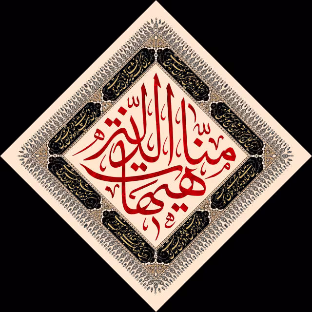 هیهات منا الذله | تصویر هنری برای طراحی