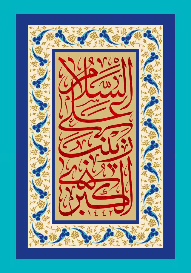 السلام علی زینب الکبری - ولادت حضرت زینب (س) | پوستر و تصویر مناسبتی باکیفیت