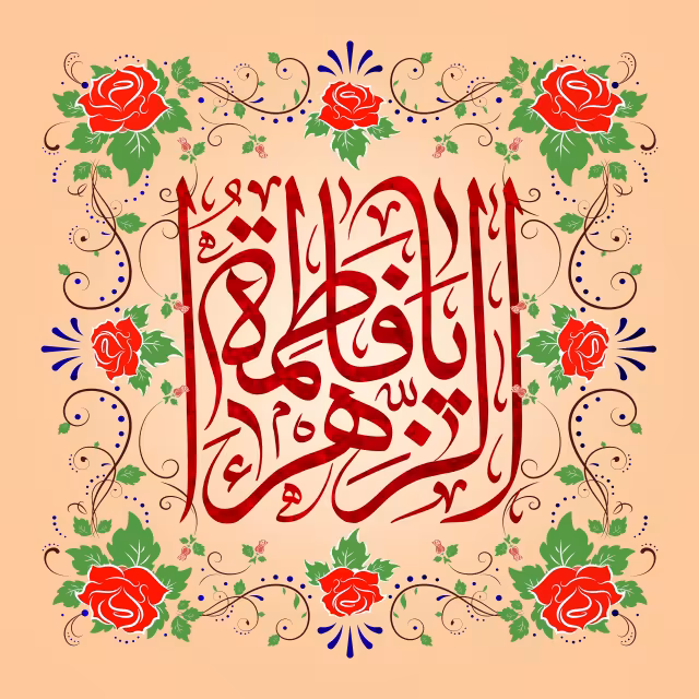 ولادت حضرت فاطمه زهرا (س) | تصویر باکیفیت برای طراحی