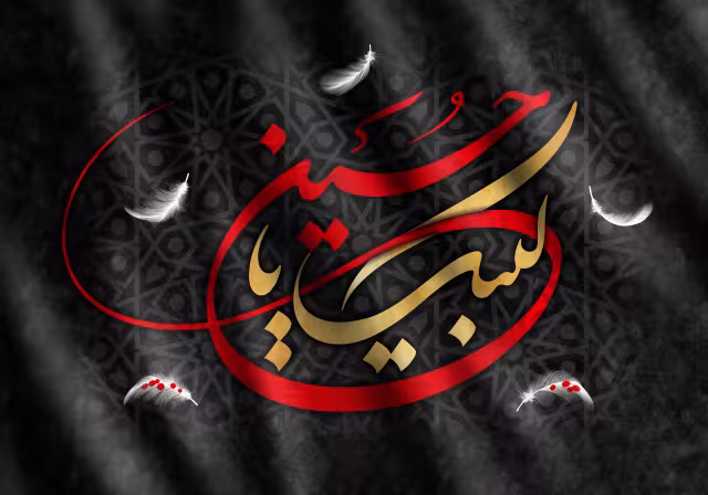 لبیک یا حسین | تصویر باکیفیت برای طراحی؛ طرح منتخب