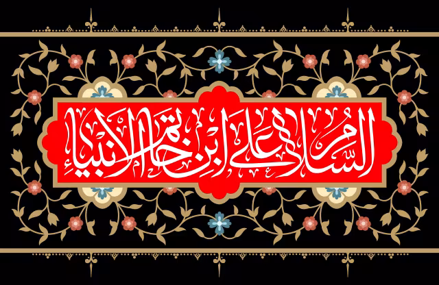 السلام علی ابن خاتم الانبیاء | تصویر باکیفیت برای طراحی
