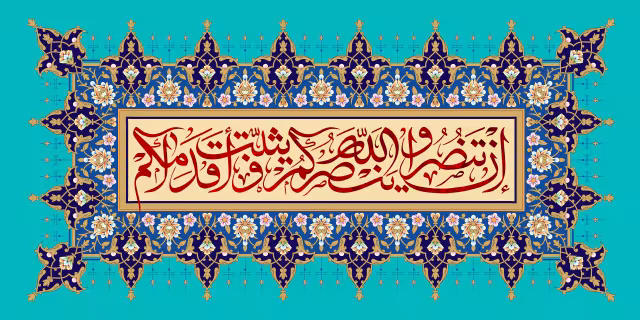 قرآنی ان تنصروا الله ینصرکم و یثبت اقدامکم | تصویر قرآنی باکیفیت