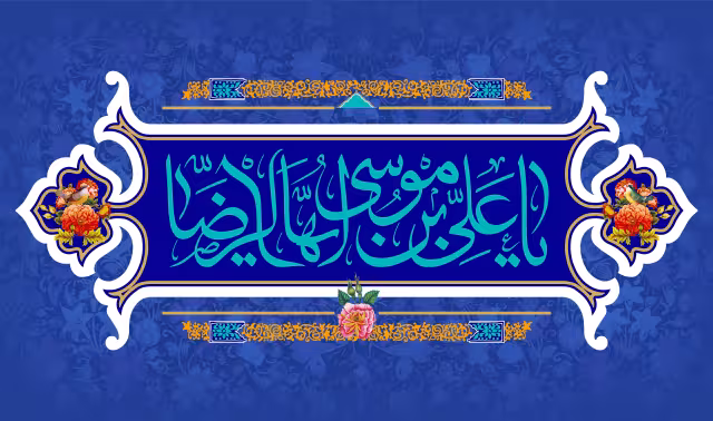 میلاد امام رضا (ع) | طرح گرافیکی برای شبکه‌های اجتماعی