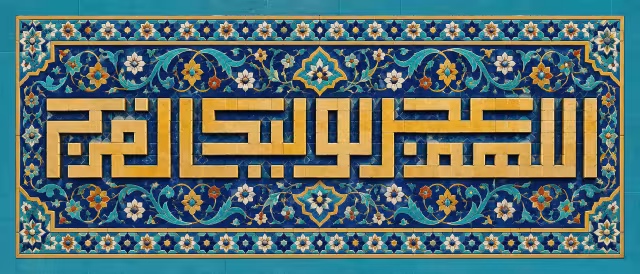 اللهم عجل لولیک الفرج | تصویر مناسب شبکه‌های اجتماعی