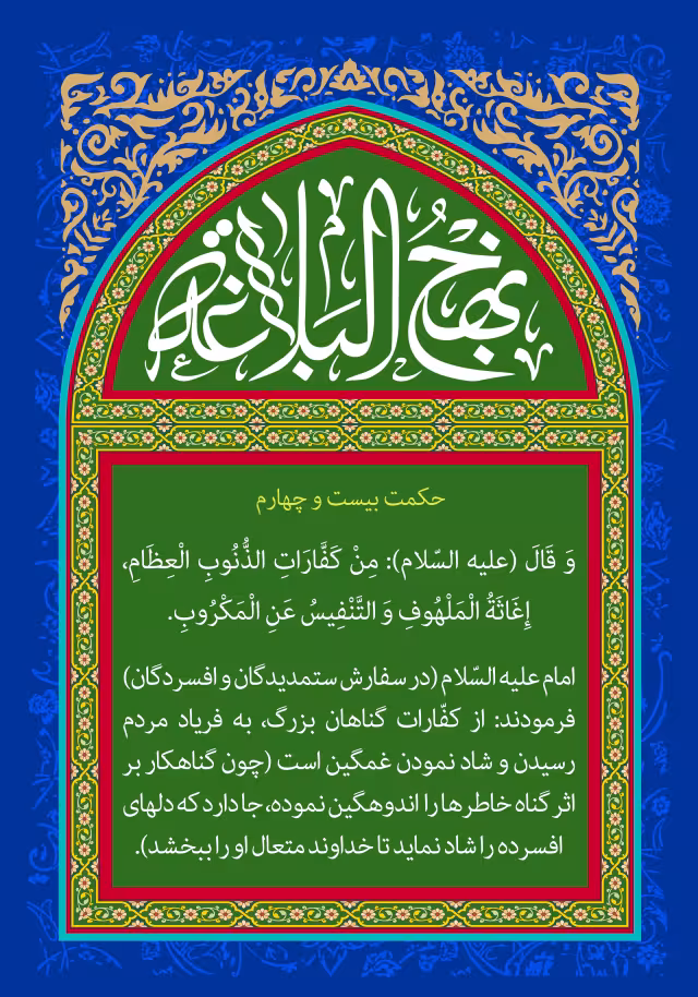 نهج البلاغه بخوانیم - حکمت بیست و چهارم | تصویر باکیفیت برای طراحی