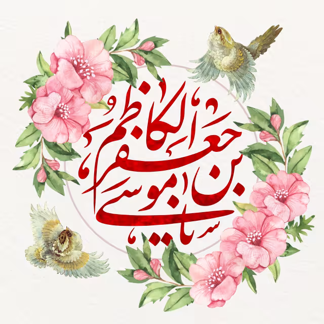 ولادت امام کاظم (ع) | پوستر و تصویر مناسبتی باکیفیت
