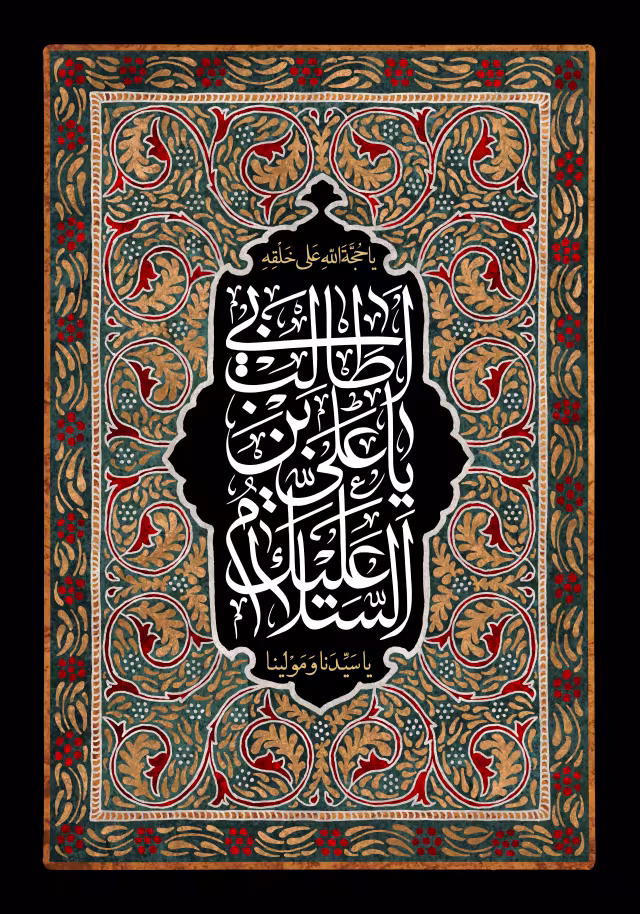 شهادت امام علی (ع) - السلام علیک یا علی بن ابی طالب | پوستر و تصویر مذهبی باکیفیت