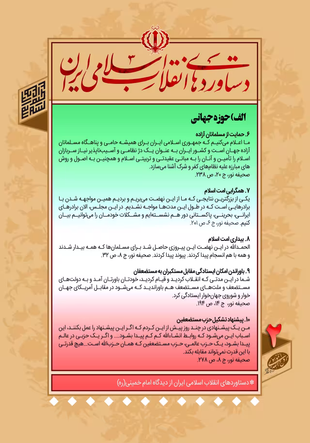 دستاوردهای انقلاب اسلامی ایران در کلام امام خمینی (ره)/ الف- حوزه جهانی - ۲ | تصویر باکیفیت برای طراحی