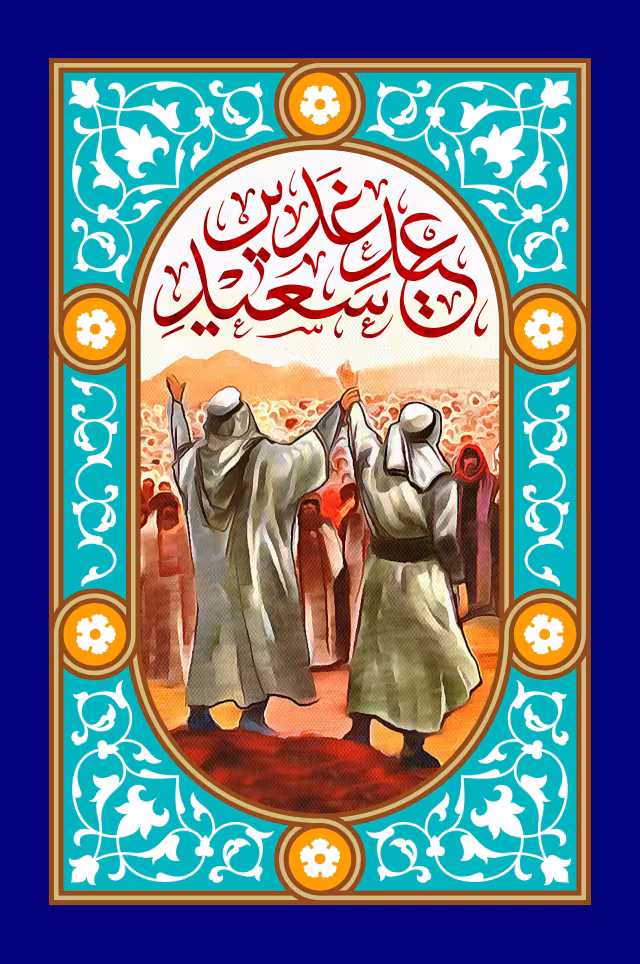 عید سعید غدیر خم | پوستر و تصویر مناسبتی باکیفیت