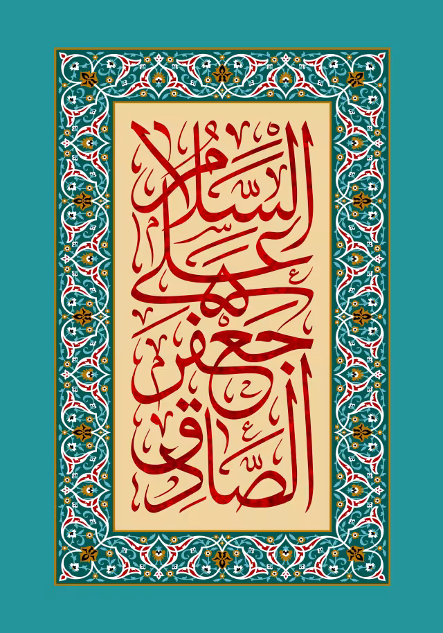 السلام علی جعفر الصادق | تصویر باکیفیت برای طراحی