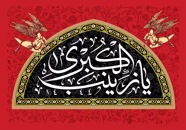 یا زینب الکبری | طرح گرافیکی مناسبتی