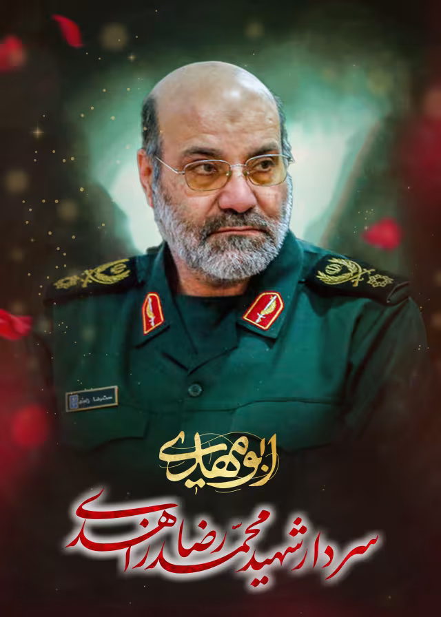 شهید محمد رضا زاهدی | طرح گرافیکی مناسبتی