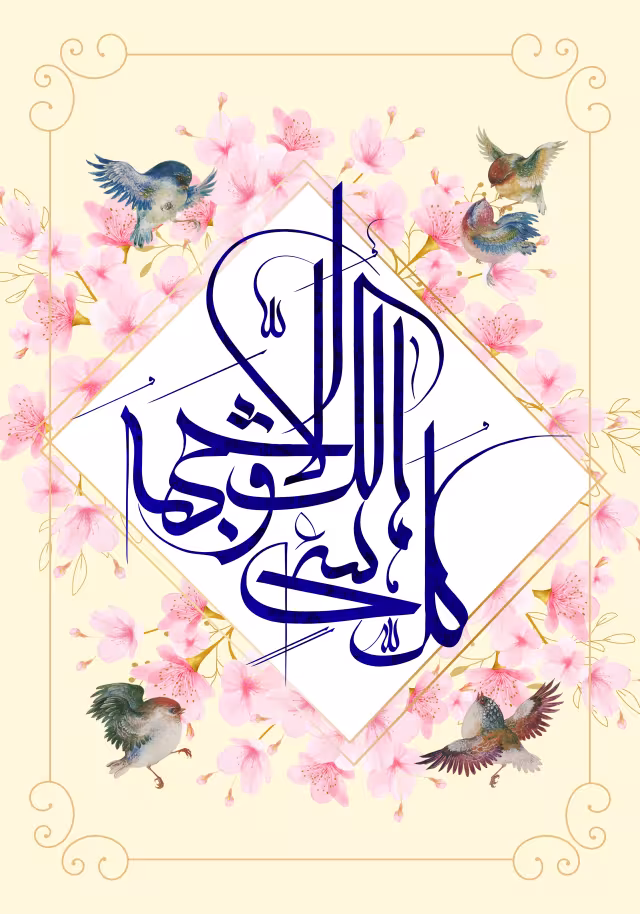 قرآنی کل شیء هالک الا وجهه | تصویر قرآنی باکیفیت