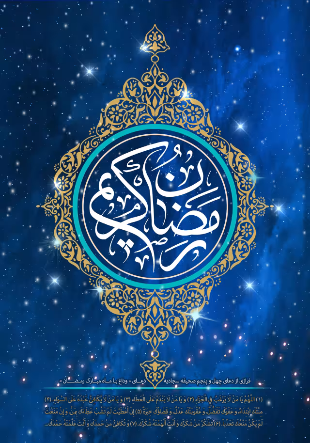 دعای وداع با ماه رمضان | تصویر باکیفیت برای طراحی