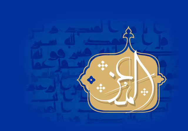 اسماء الحسنی - المعز | تصویر باکیفیت برای طراحی