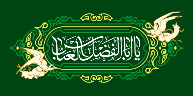 میلاد حضرت عباس (ع) | تصویر باکیفیت برای طراحی
