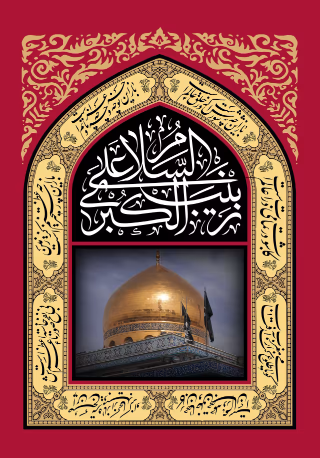 السلام علی زینب الکبری | تصویر باکیفیت برای طراحی