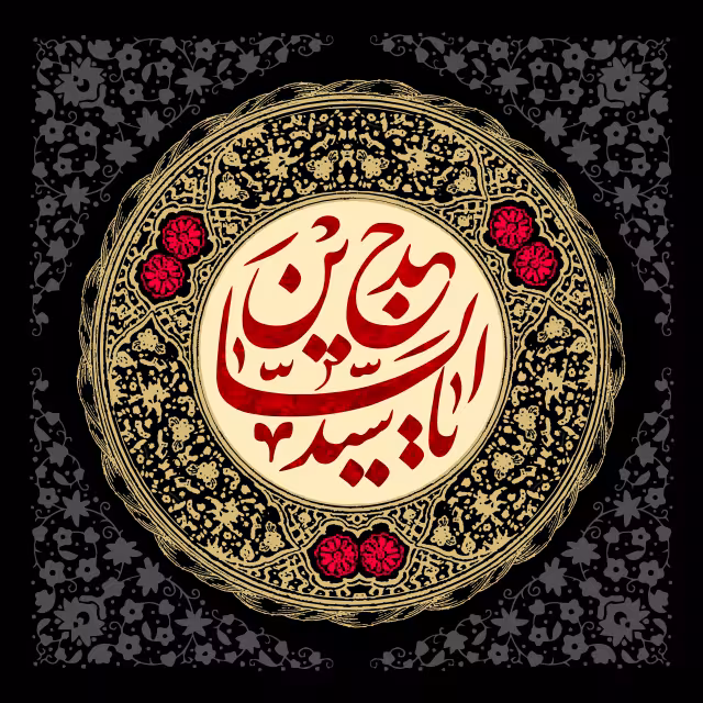 یا سید الساجدین | تصویر باکیفیت برای طراحی