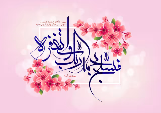 قرآنی فسبح بحمد ربک و استغفره | تصویر قرآنی باکیفیت