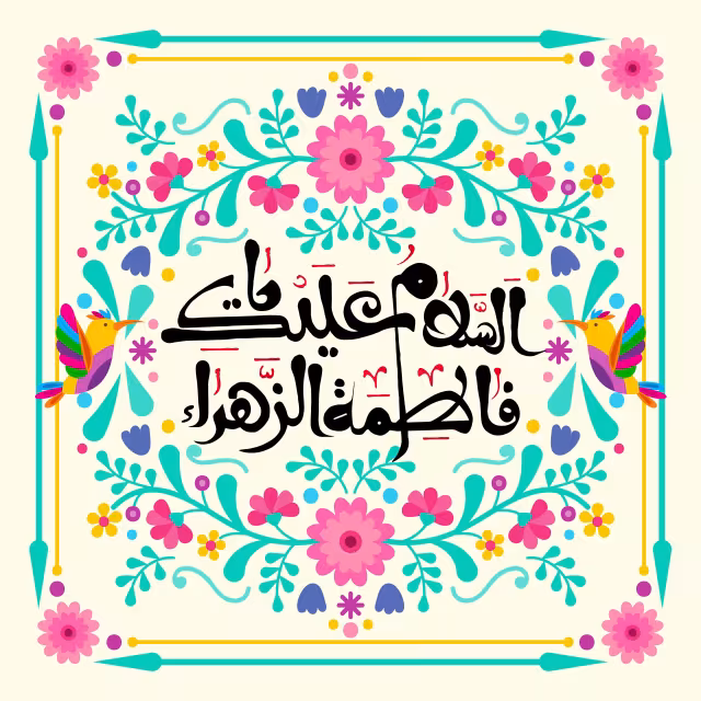ولادت حضرت زهرا (س) | پوستر مناسب مناسبت‌های مذهبی