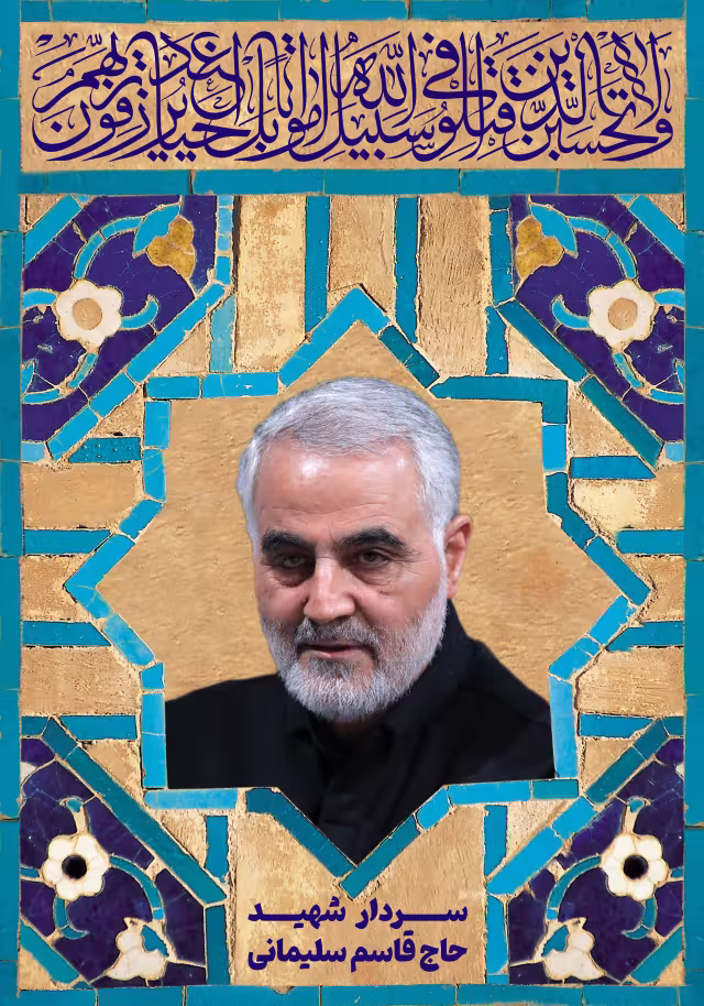 سردار شهید حاج قاسم سلیمانی | طرح گرافیکی مناسبتی