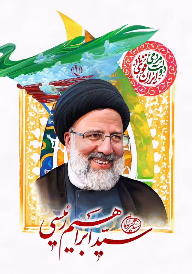 آیت الله رئیسی - دولت مردمی، ایران قوی | تصویر باکیفیت برای طراحی