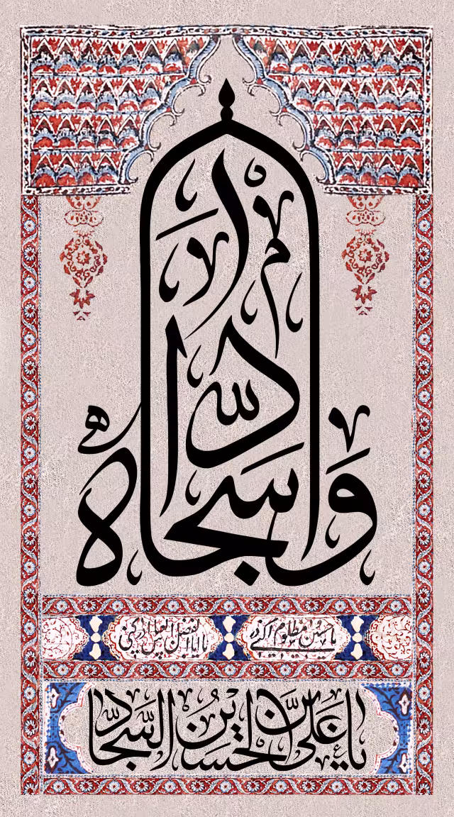 شهادت امام سجاد (ع) - وا سجاداه | پوستر و تصویر مذهبی باکیفیت