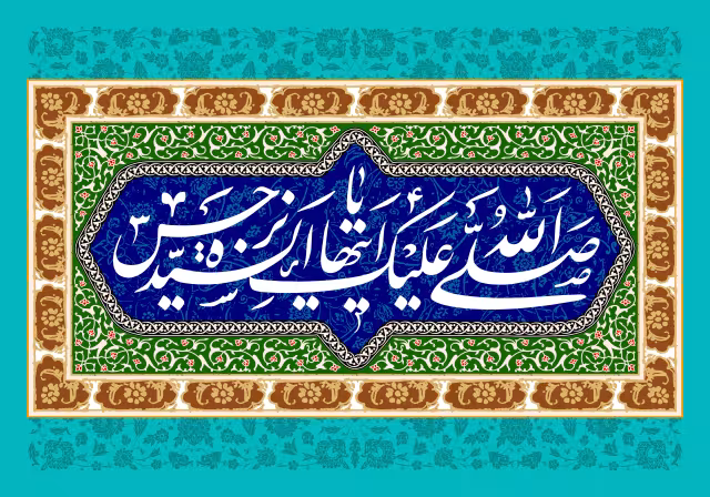 صلی الله علیک یا ایتها السیده نرجس | تصویر باکیفیت برای طراحی