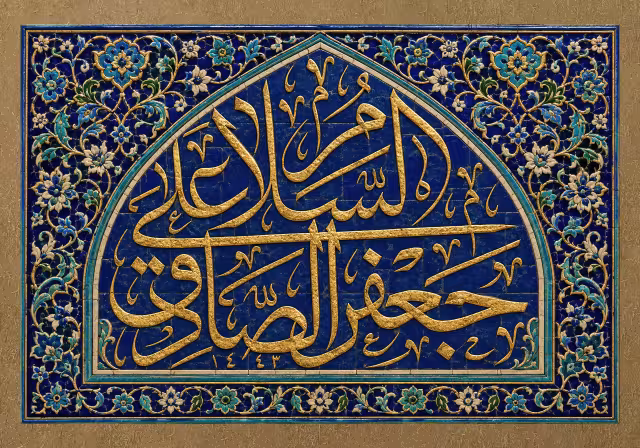 کاشی کاری مزین به عبارت السلام علی جعفر الصادق | تصویر باکیفیت برای طراحی؛ طرح منتخب