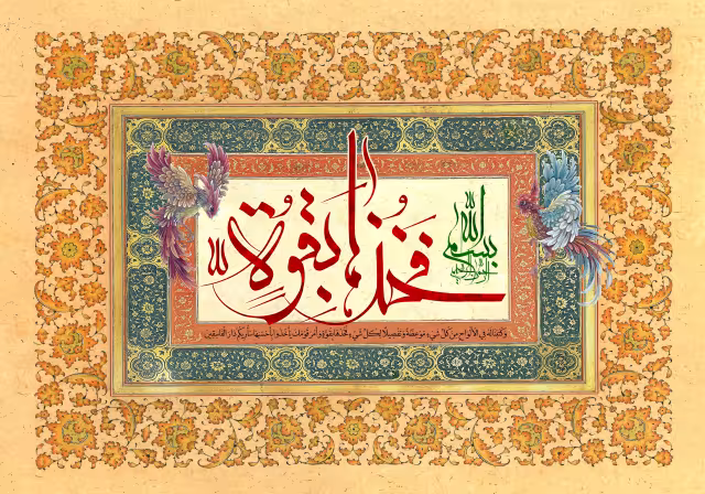 قرآنی فخذها بقوه | تصویر قرآنی باکیفیت