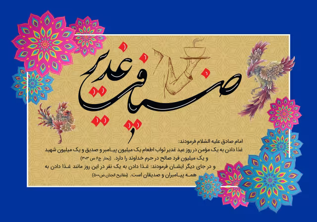 ضیافت غدیر | پوستر و تصویر مناسبتی باکیفیت