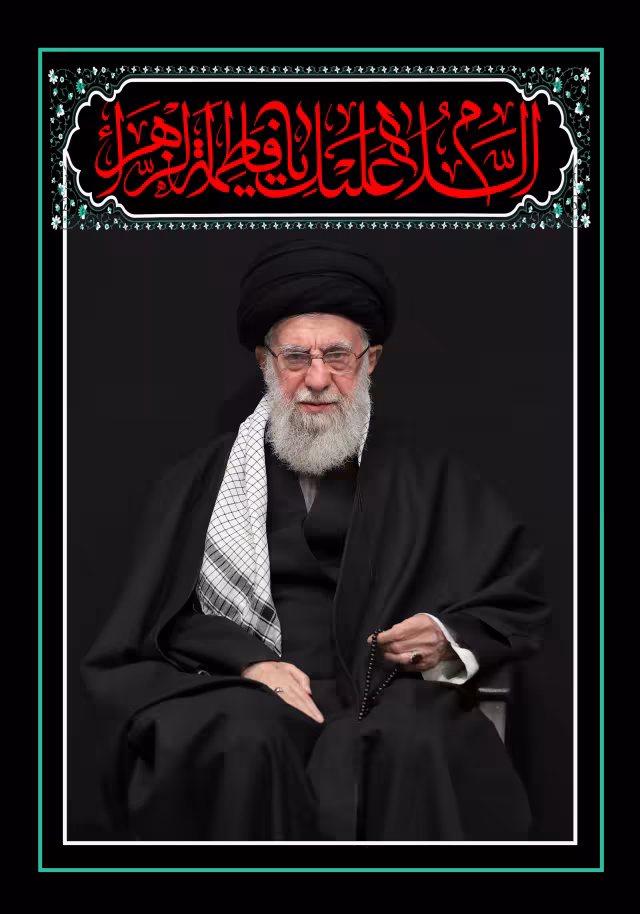 امام خامنه ای مخصوص ایام فاطمیه | تصویر باکیفیت برای طراحی