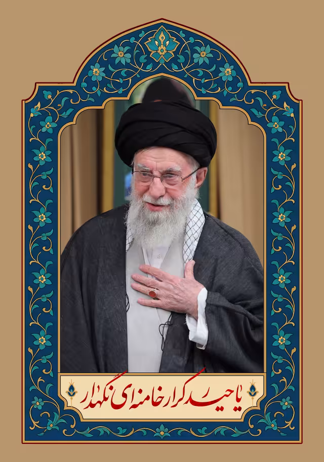 یا حیدر کرار خامنه ای نگهدار | تصویر باکیفیت برای طراحی