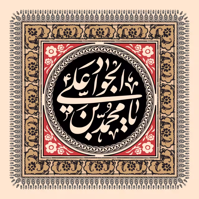 شهادت امام جواد (ع) - یا محمد بن علی الجواد | پوستر و تصویر مذهبی باکیفیت