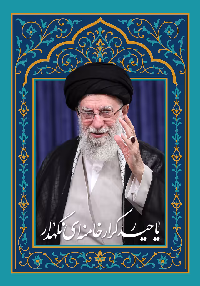 یا حیدر کرار خامنه ای نگهدار | تصویر باکیفیت برای طراحی؛ طرح منتخب