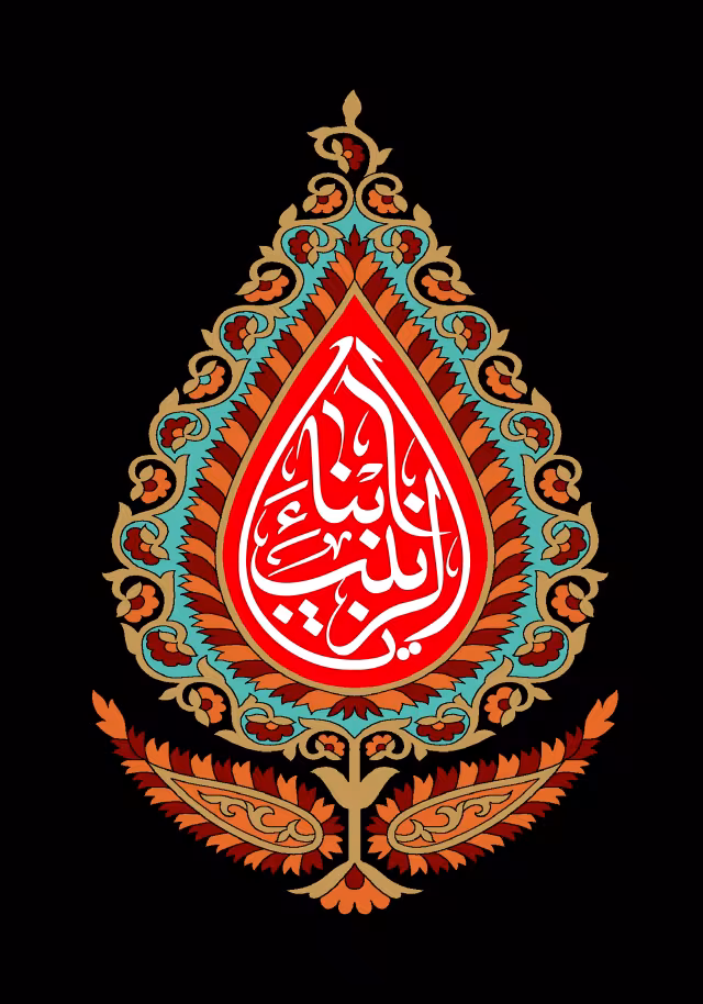 یا ابناء الزینب - طفلان حضرت زینب (س) - شب چهارم محرم | تصویر باکیفیت زیارتی