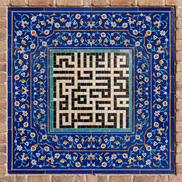 کاشی کاری آیه افوض امری الی الله ان الله بصیر بالعباد | تصویر باکیفیت برای طراحی