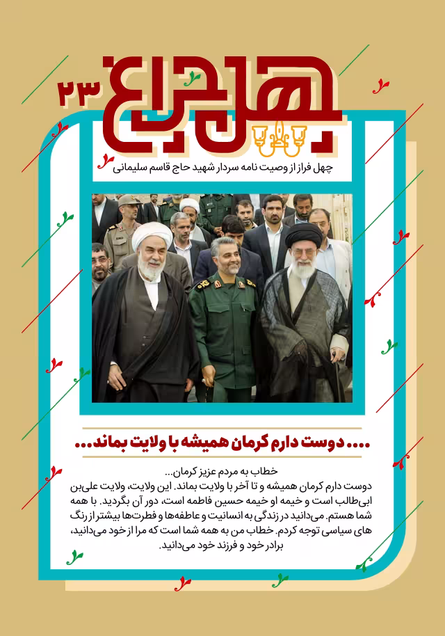 بیست و سومین فراز از وصیتنامه شهید حاج قاسم سلیمانی | پوستر و تصویر یادبود