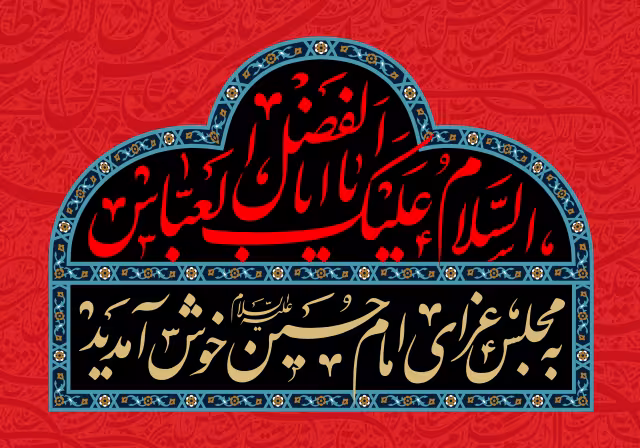 السلام علیک یا اباالفضل العباس | تصویر باکیفیت برای طراحی؛ طرح منتخب