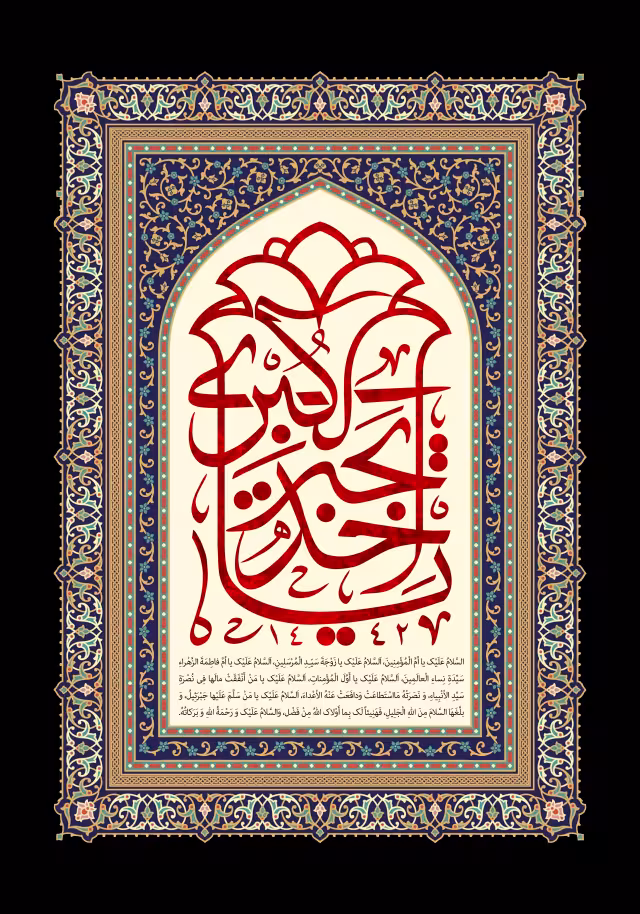 یا خدیجه الکبری | طرح گرافیکی مناسبتی