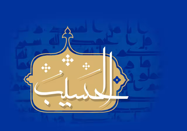 اسماء الحسنی - الحسیب | تصویر باکیفیت برای طراحی
