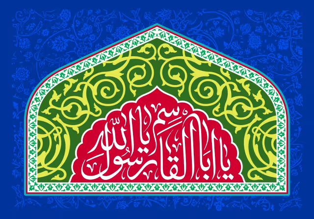 یا ابا القاسم یا رسول الله | تصویر باکیفیت برای طراحی