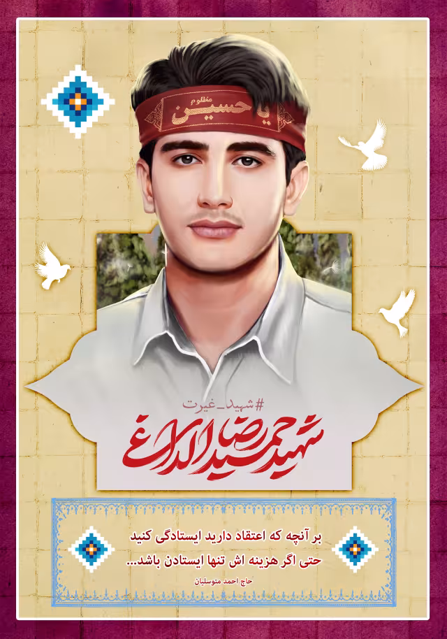 شهید حمید رضا الداغی | پوستر و تصویر یادبود