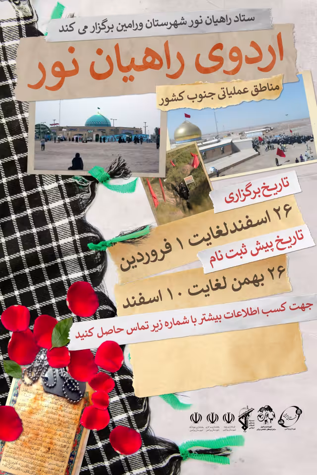 پوستر ثبت نام کاروان راهیان نور | پوستر باکیفیت مناسب چاپ و انتشار